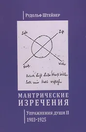 Мантрические изречения. Упражнения души II. 1903-1925 (на русском и немецком языках)