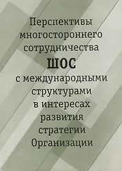 Перспективы многостороннего сотрудничества ШОС с международными структурами в интересах развития стратегии Организации