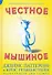 Честное мышиное - 0