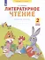 Литературное чтение. 2 класс. Рабочая тетрадь. В 2-х частях. Часть 2 - 0