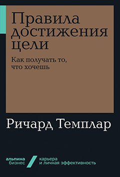 

Правила достижения цели. Как получать то, что хочешь
