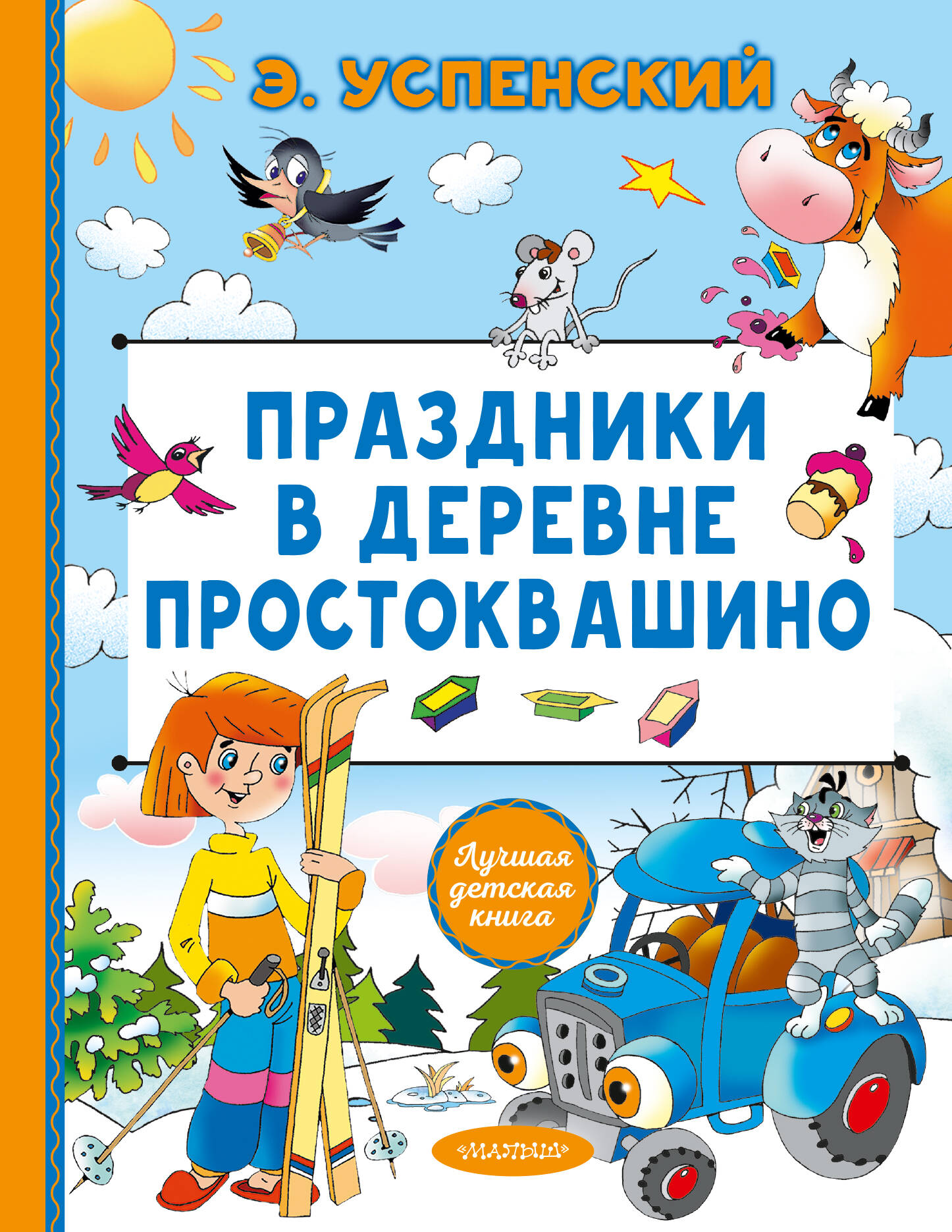 Обложка книги «Праздники в деревне Простоквашино»
