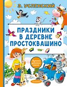 Праздники в деревне Простоквашино - 0