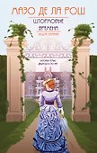 Хроника семьи Уайток. Книга первая. Штормовые времена - 0