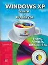 Windows XP. Книга + видеокурс