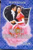 МШ.Наконец пришла любовь