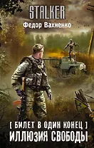 Билет в один конец. Иллюзия свободы