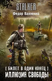Билет в один конец. Иллюзия свободы
