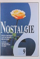 Nostalgie. Вып. 9. Попул. заруб. мелодии в легком перелож. для ф-но (гитары)