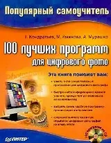 100 лучших программ для цифрового фото : Популярный самоучитель