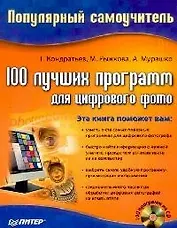 100 лучших программ для цифрового фото : Популярный самоучитель