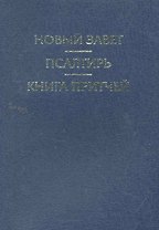 Новый Завет. Псалтирь. Книга Притчей