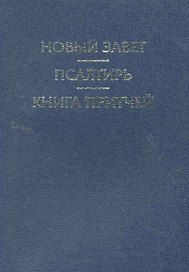 Новый Завет. Псалтирь. Книга Притчей