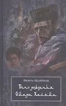 День рождения Омара Хайяма. Неправдоподобно грустная повесть