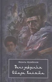 День рождения Омара Хайяма. Неправдоподобно грустная повесть