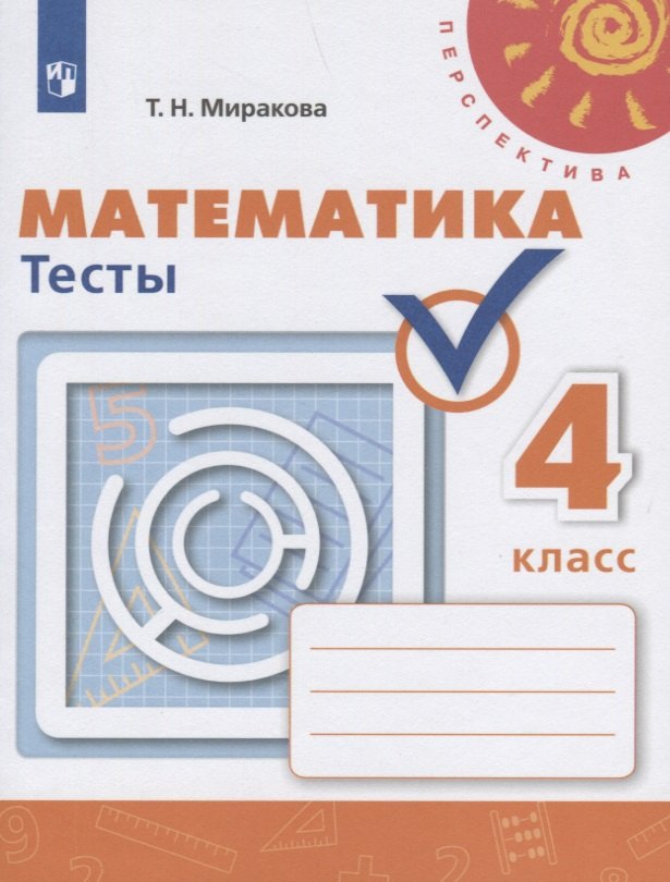 

Математика. Тесты. 4 класс