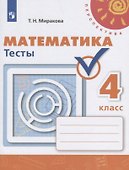 Математика. Тесты. 4 класс - 0