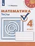 Математика. Тесты. 4 класс - 0