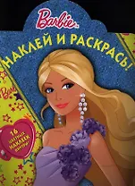 Барби. №НР 12139. Наклей и раскрась.