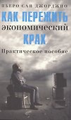 Как пережить экономический крах: практическое пособие - 0