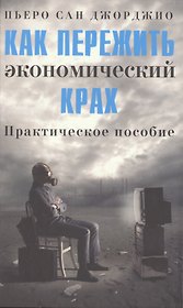Как пережить экономический крах: практическое пособие