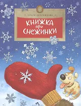 Книжка про снежинки 