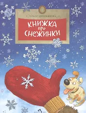 Книжка про снежинки 