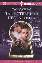 Таинственная незнакомка