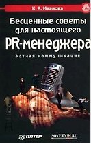 Бесценные советы для настоящего PR-менеджера: Устная коммуникация