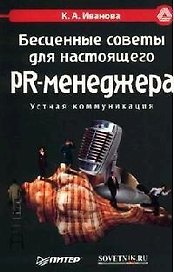 Бесценные советы для настоящего PR-менеджера: Устная коммуникация