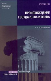 Происхождение государства и права: Учебник