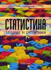 Статистика:задачи и решения: Учебно-практическое пособие