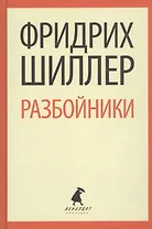 Разбойники. Коварство и любовь. Пьесы