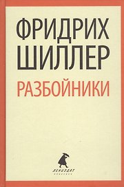 Разбойники. Коварство и любовь. Пьесы