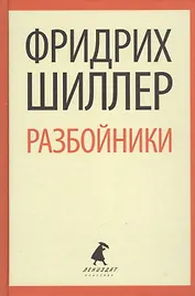 Разбойники. Коварство и любовь. Пьесы