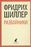 Разбойники. Коварство и любовь. Пьесы - 0