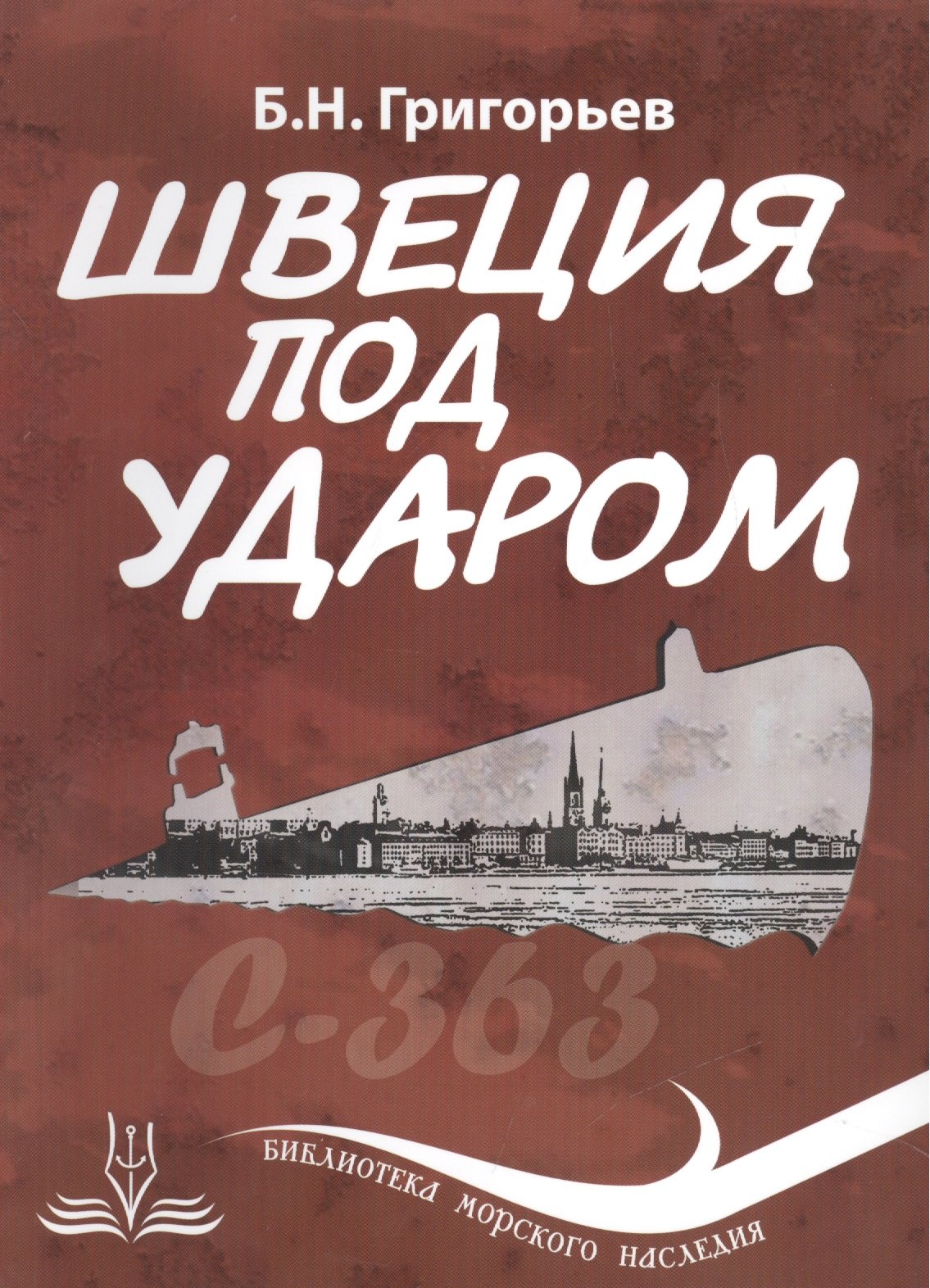 

Швеция под ударом