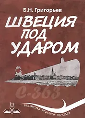 Швеция под ударом