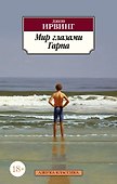 Мир глазами Гарпа - 0