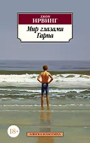 Мир глазами Гарпа