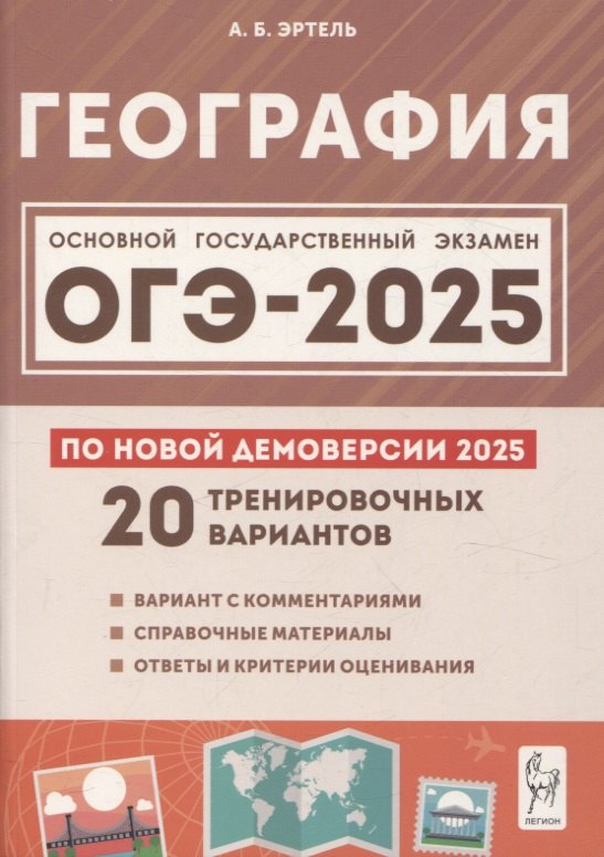 

ОГЭ-2025. География. 9 класс. 20 тренировочных вариантов по новой демоверсии 2025 года