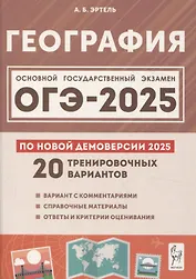 ОГЭ-2025. География. 9 класс. 20 тренировочных вариантов по новой демоверсии 2025 года