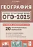 ОГЭ-2025. География. 9 класс. 20 тренировочных вариантов по новой демоверсии 2025 года - 0