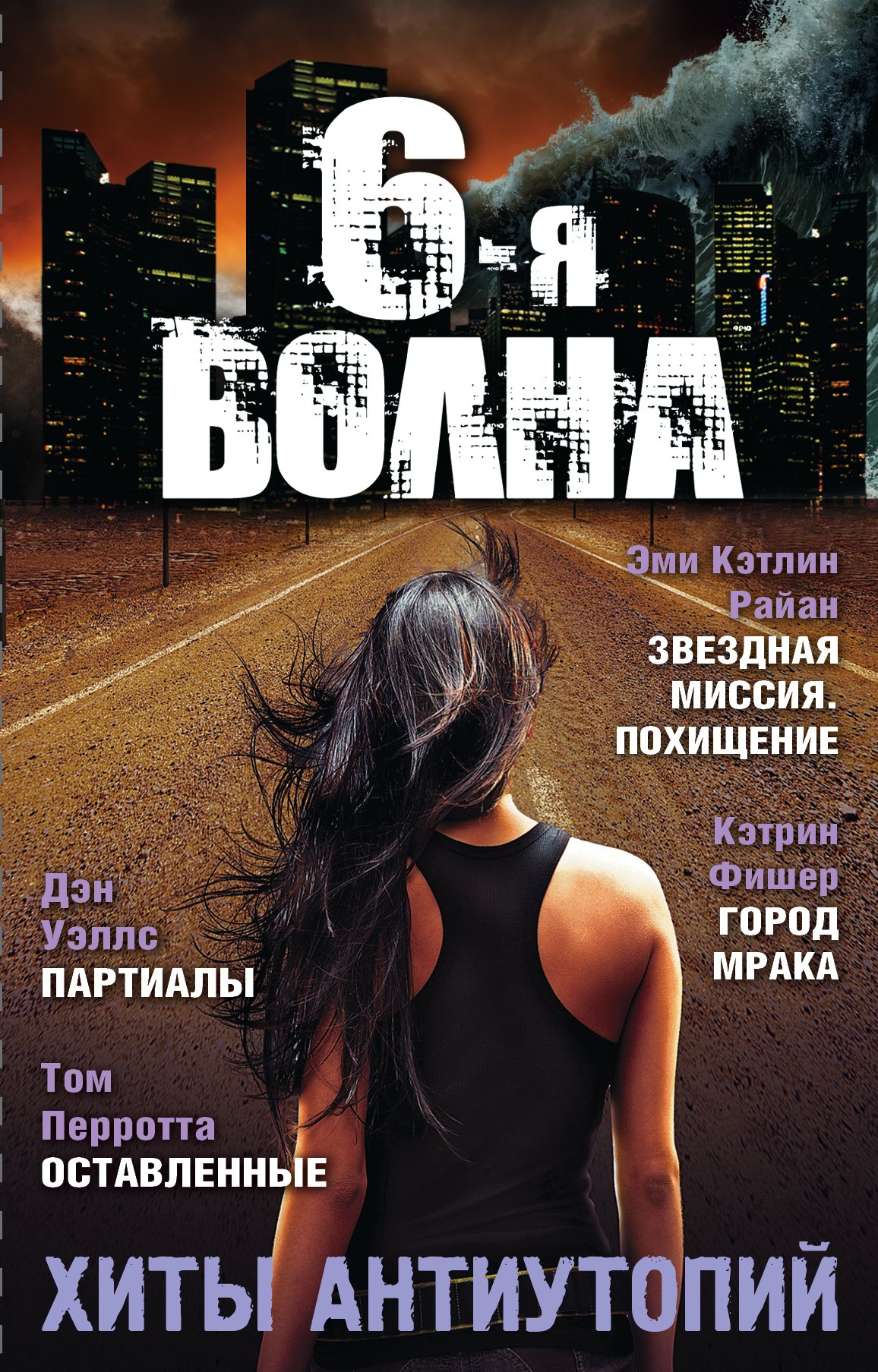 

Шестая волна. Хиты антиутопий