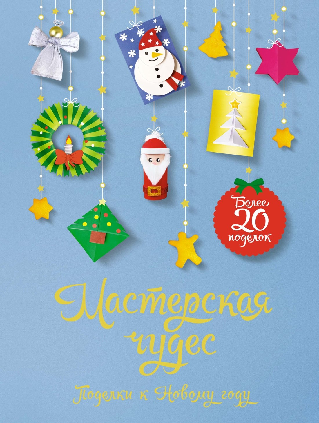 

Мастерская чудес. Поделки к Новому году