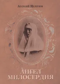 Ангел милосердия