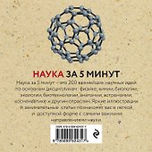 Наука за 5 минут: 200 главных научных идей за одно мгновение - 1