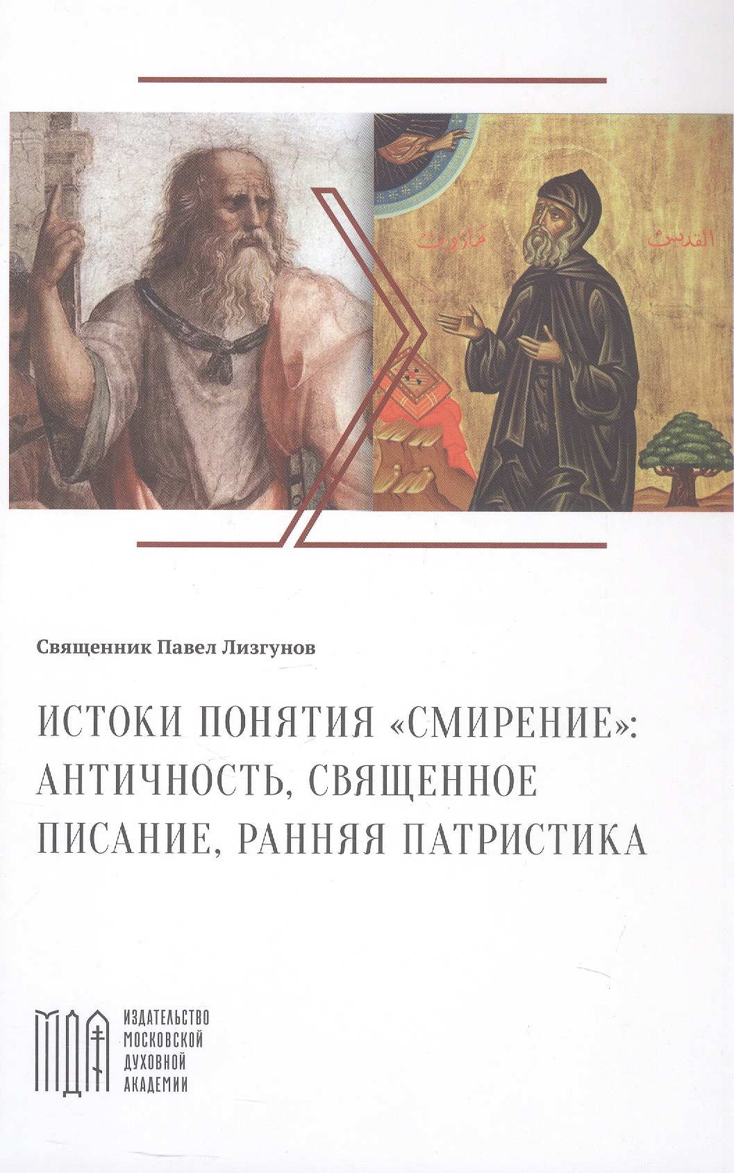 Обложка книги «Истоки понятия "смирение": античность, Священное Писание, ранняя патристика»