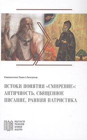Истоки понятия "смирение": античность, Священное Писание, ранняя патристика