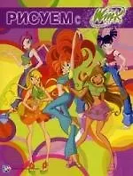 Рисуем с Winx. Книжка-раскраска  № 1.